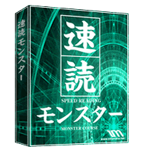 速読モンスター 速読モンスター