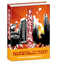 不況を生き残る! 不況を生き残る!