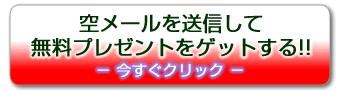 空メールを送信して無料プレゼントをゲットする!! 空メールを送信して無料プレゼントをゲットする!!
