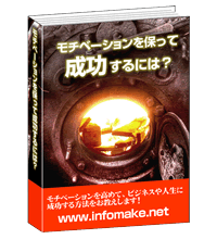 モチベーションを保って成功するには
モチベーションを保って成功するには
