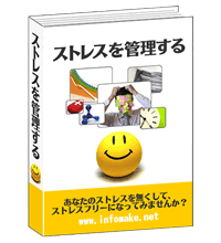 ストレスを管理する ストレスを管理する