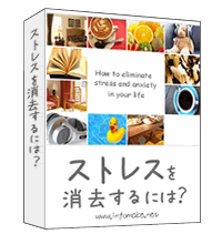 ストレスを消去するには? ストレスを消去するには?