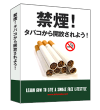 禁煙 バコから開放されよう! 禁煙
タバコから開放されよう!